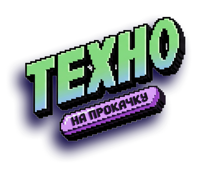 Техно на прокачку